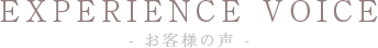 EXPERIENCE VOICE お客様の声