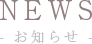 NEWS　お知らせ