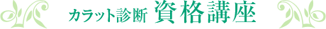 カラット診断　資格講座