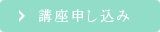 講座申し込み